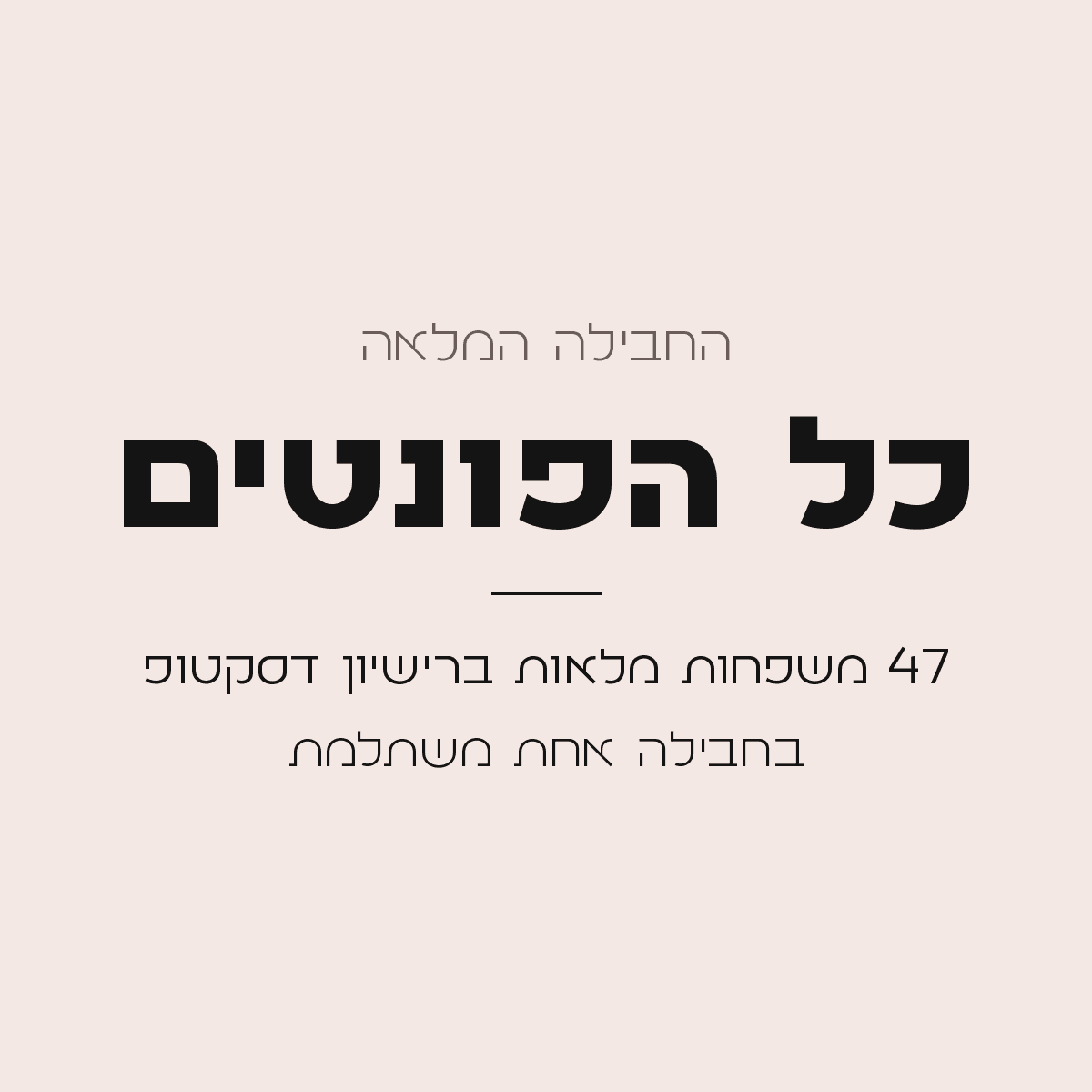 כל הפונטים - רישיון דסקטופ