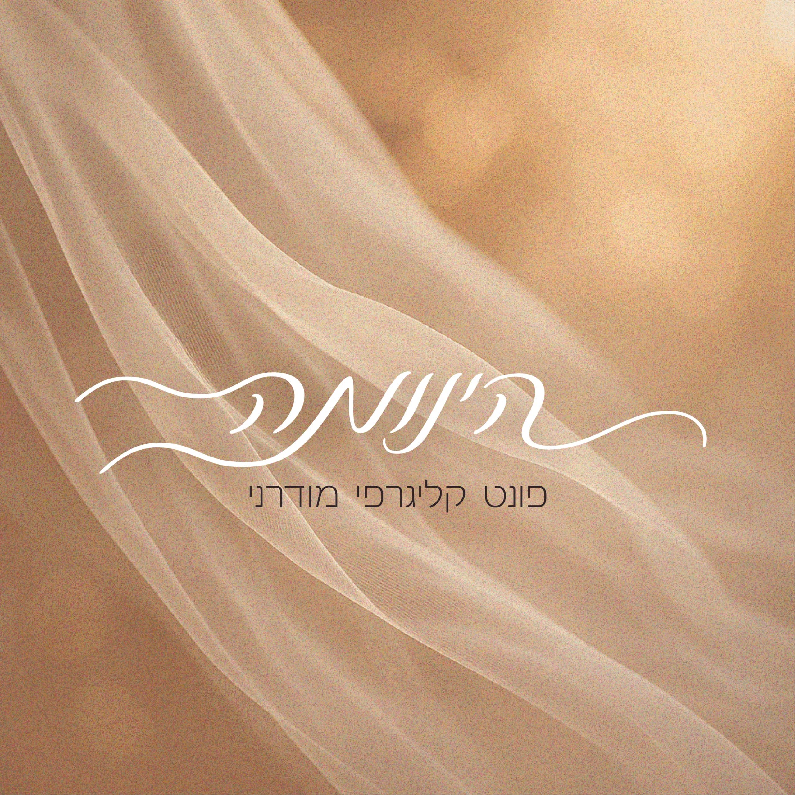 הינומה 1