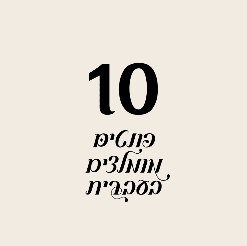 10 הפונטים המומלצים ביותר בעברית