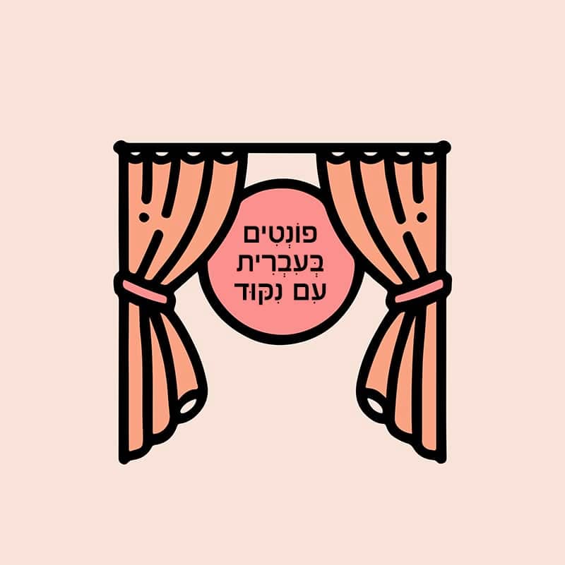 מאחורי הקלעים על עולמם של פונטים בעברית עם ניקוד