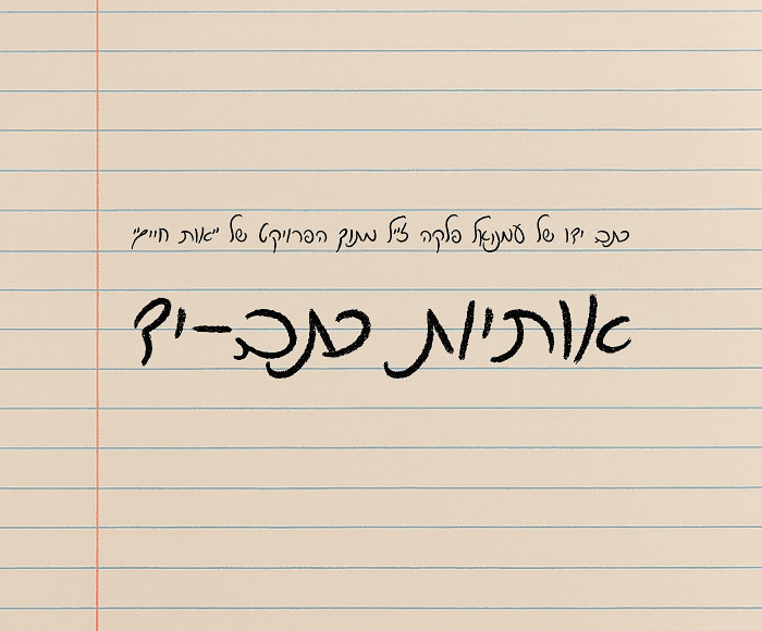 אותיות כתב יד: למה הן כל כך פופולריות בעיצוב מודרני?
