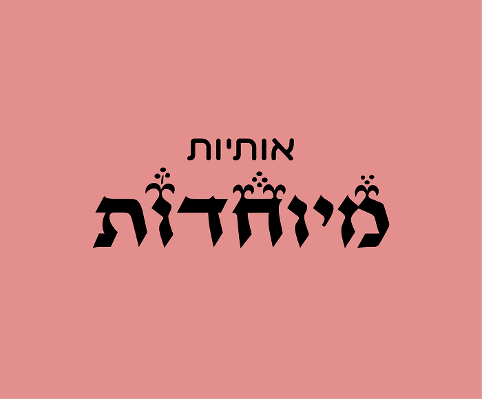 אותיות מיוחדות לעיצובים יצירתיים: השראה מהפונטים שלנו