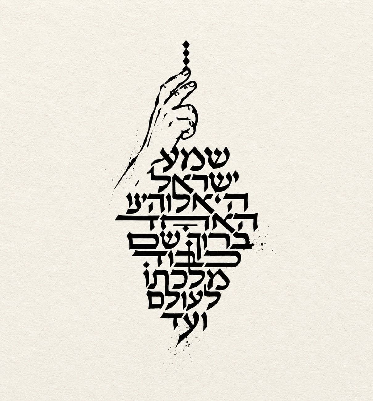 שמע ישראל - היצירה שממנה נולד מיכאל