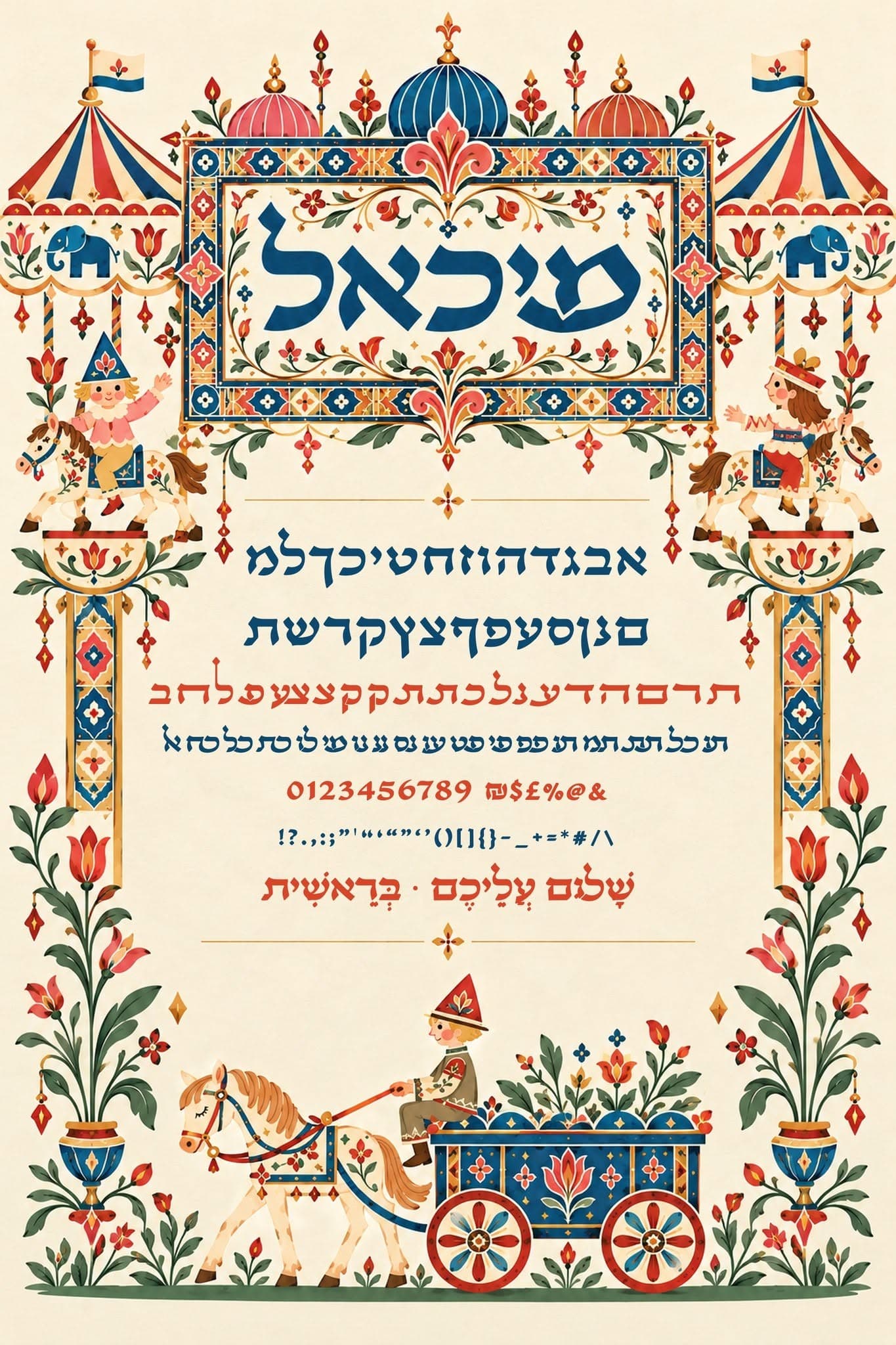 מיכאל - כל הגליפים