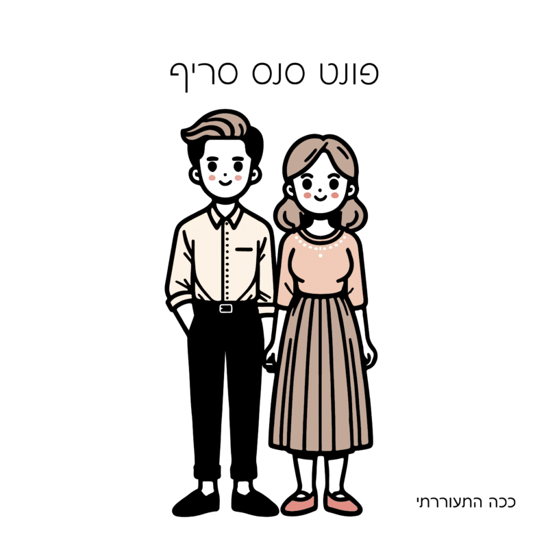 פונט סנס סריף