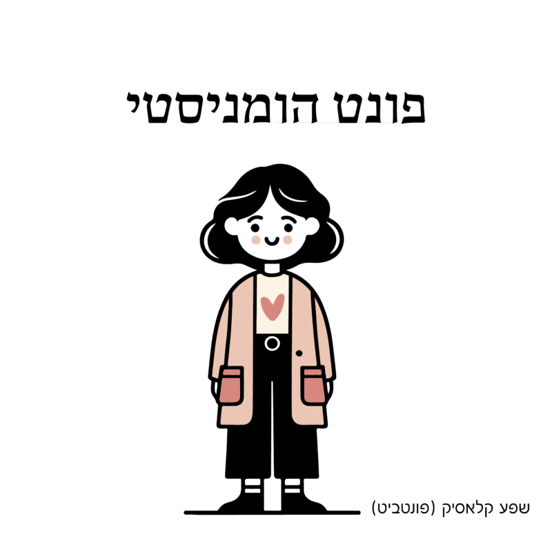 פונט הומוניסטי