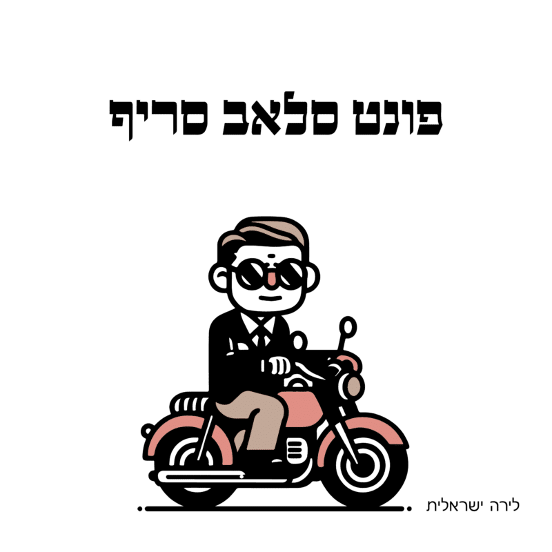 פונט סלאב סריף