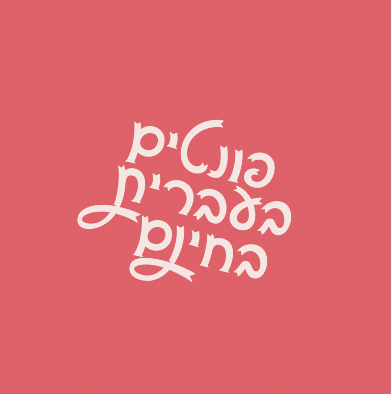 פונטים בעברית בחינם
