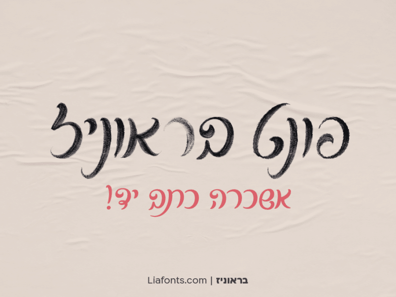 פונט בראוניז