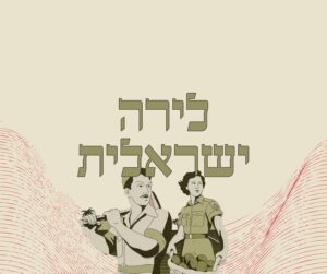 שתי דמויות בלבוש צבאי עם כלים לחקלאות וטקסט עברי