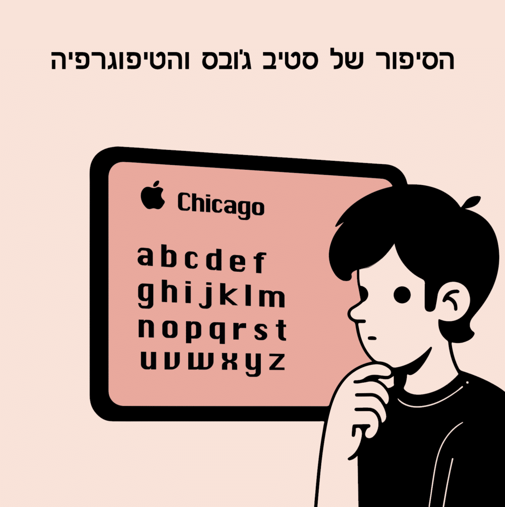 הסיפור המדהים של סטיב ג׳ובס והטיפוגרפיה