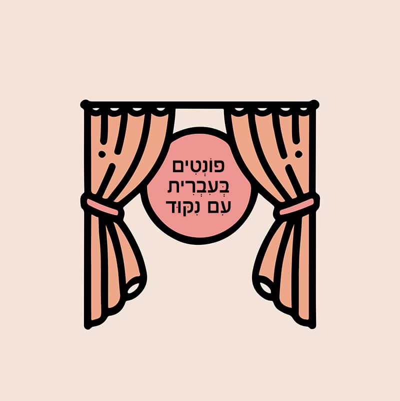 פונטים בעברית עם ניקוד