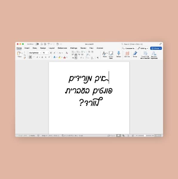 איך מורידים פונטים בעברית לוורד