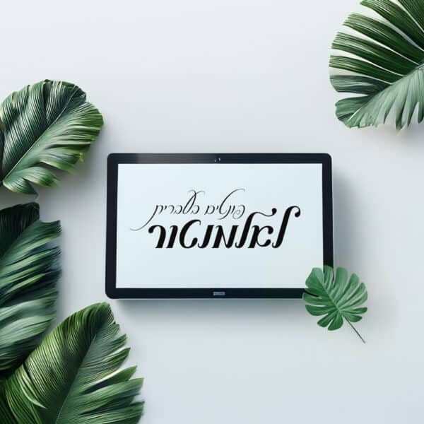 פונטים בעברית אלמנטור