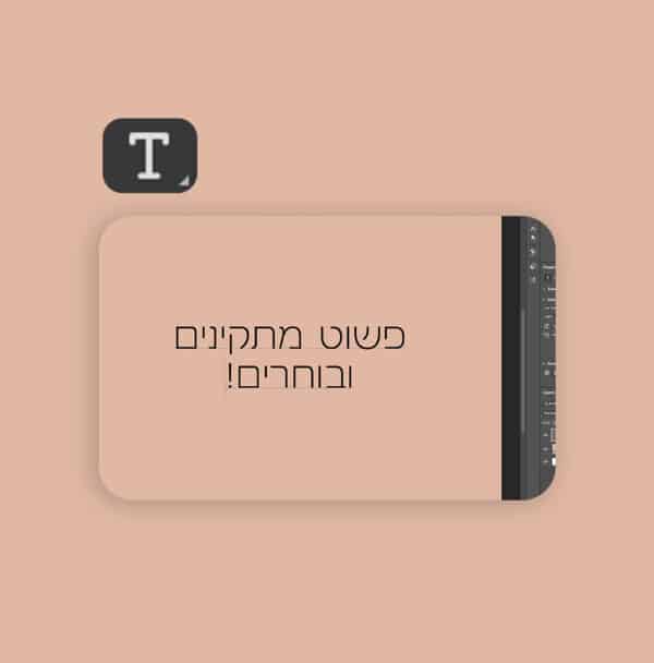 פונטים בעברית פוטושופ