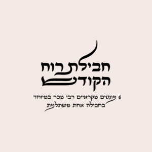 חבילת רוח הקודש