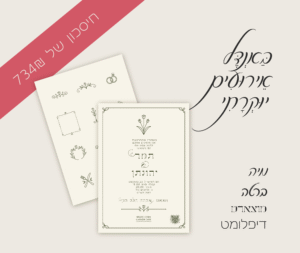 הזמנה לחתונה בעיצוב גן עם אלמנטים פלורליים וטקסט עברי