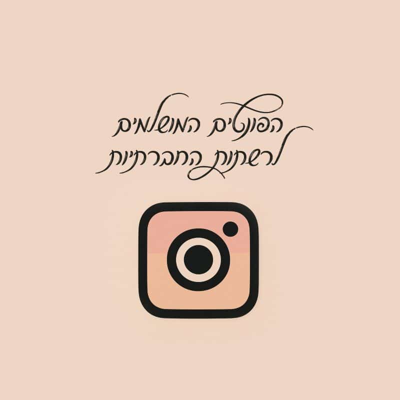 פונטים מושלמים לרשתות החברתיות