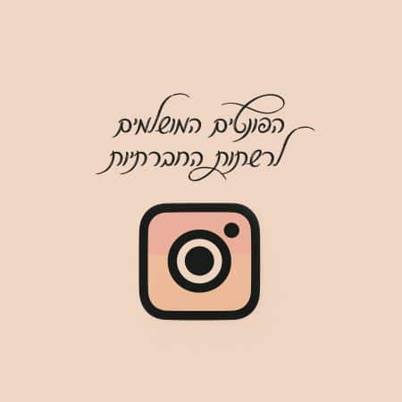 פונטים מושלמים לרשתות